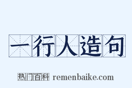 一行人造句是什么意思的图片